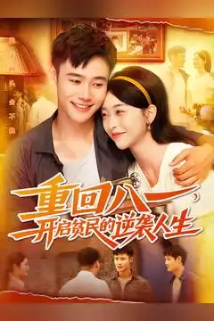 短剧《重回八一开启贫民的逆袭人生》高清全集免费在线观看