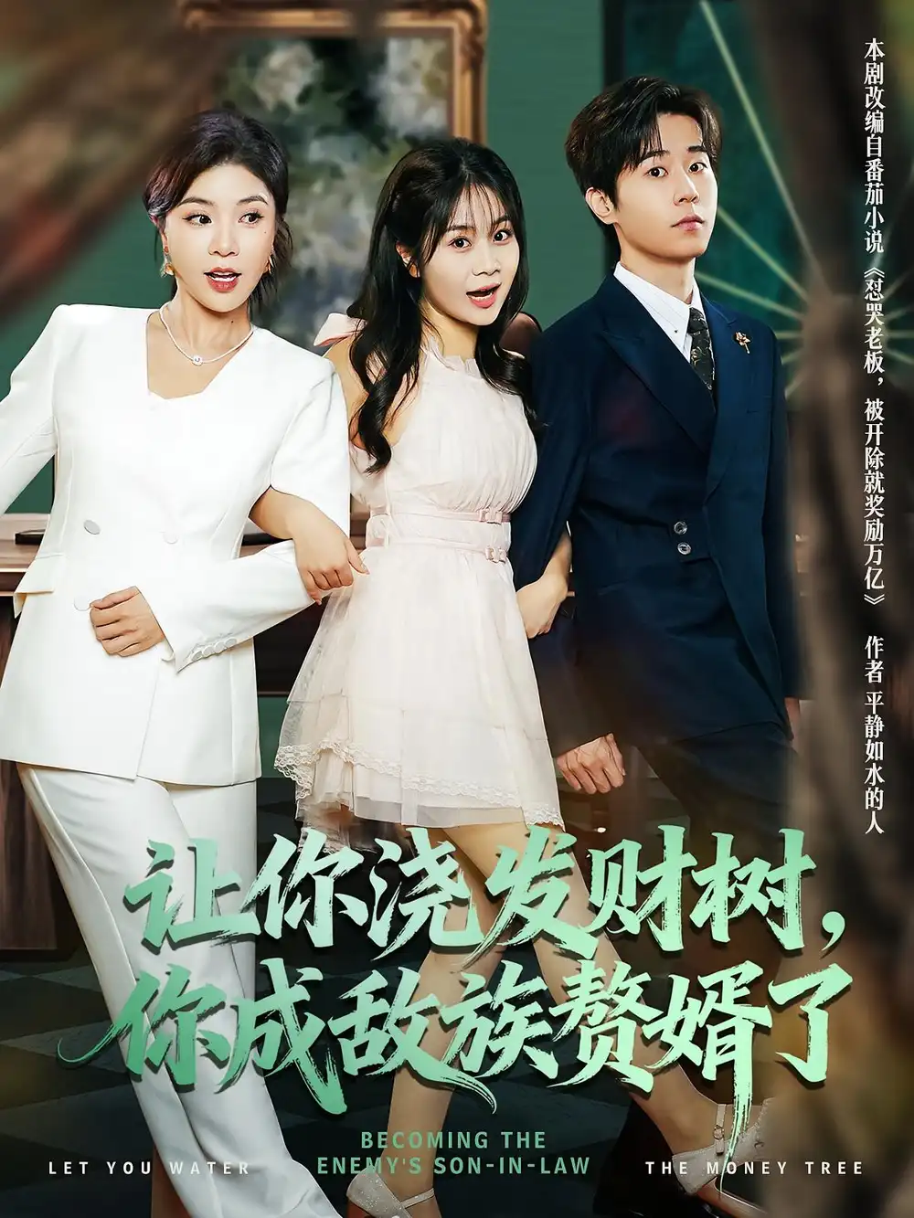 短剧《让你浇发财树，你成族敌赘婿了》高清全集免费在线观看