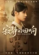 短剧《寂静的回响》高清全集免费在线观看