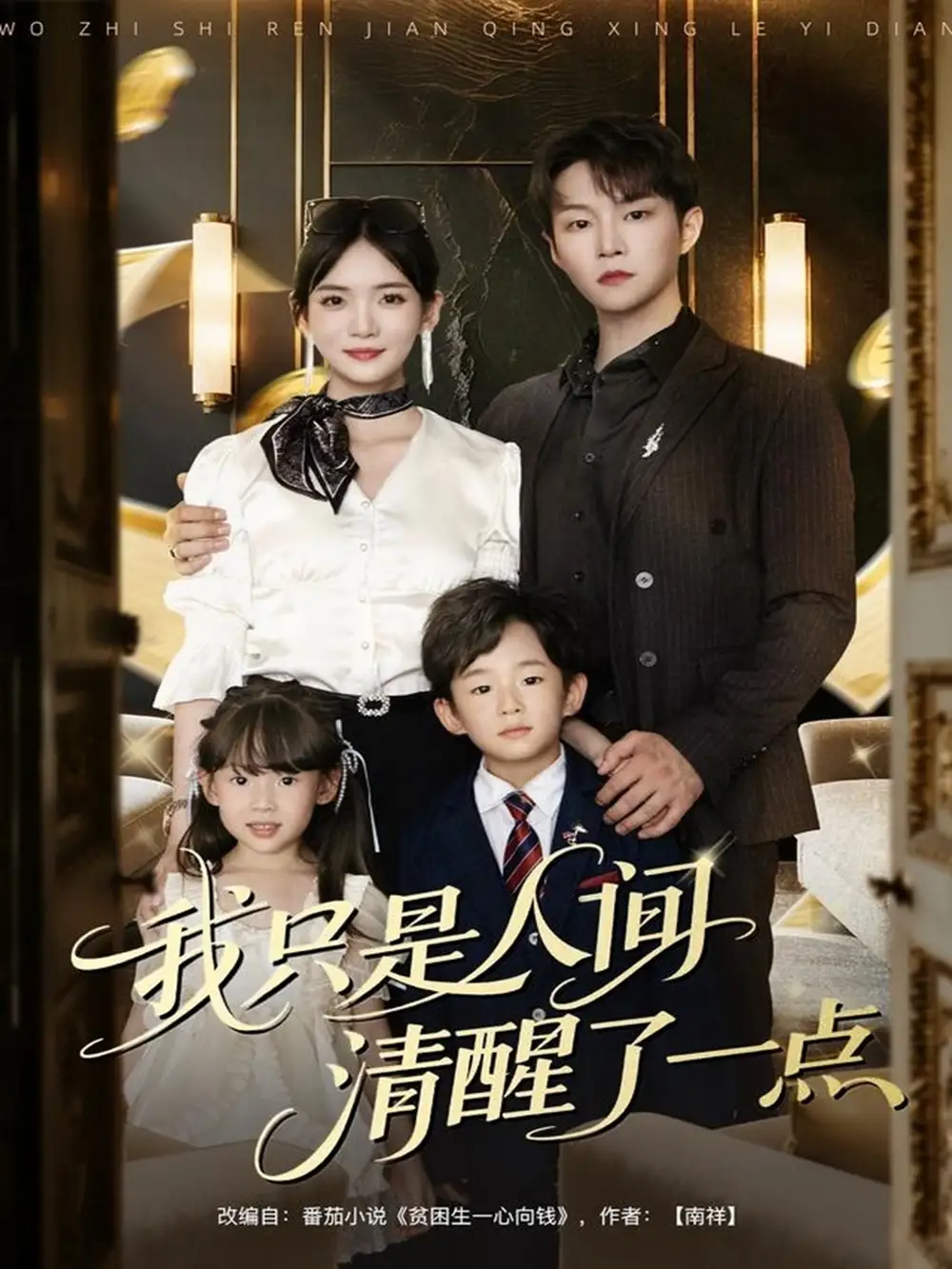 短剧《我只是人间清醒了一点》高清全集免费在线观看