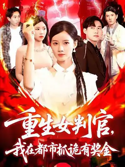 短剧《重生女判官我在都市抓诡有奖金》高清全集免费在线观看