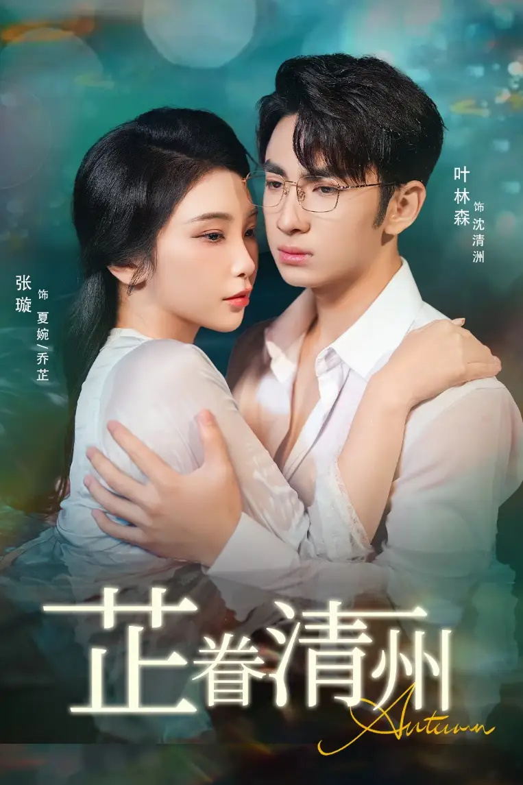 短剧《芷眷清州》高清全集免费在线观看