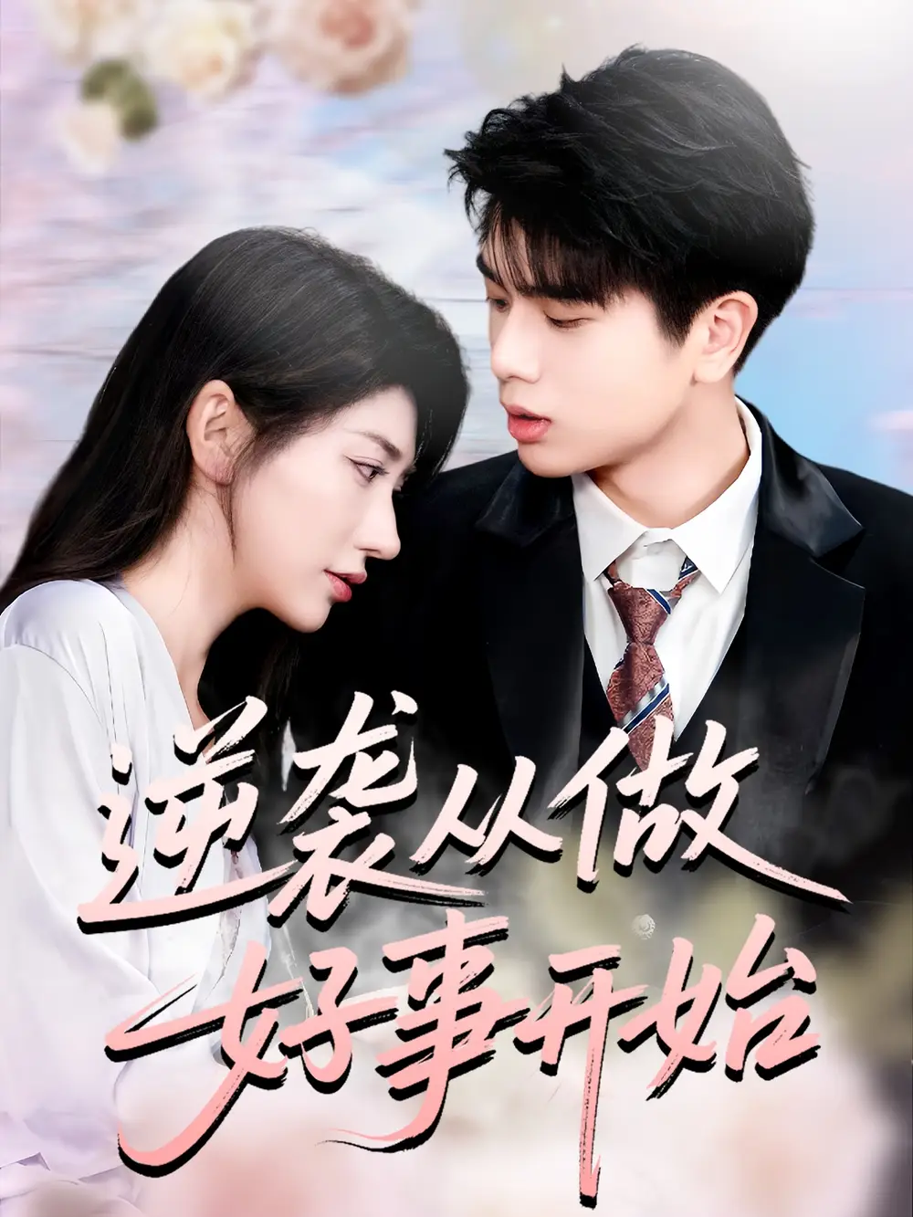 短剧《逆袭从做好事开始》高清全集免费在线观看