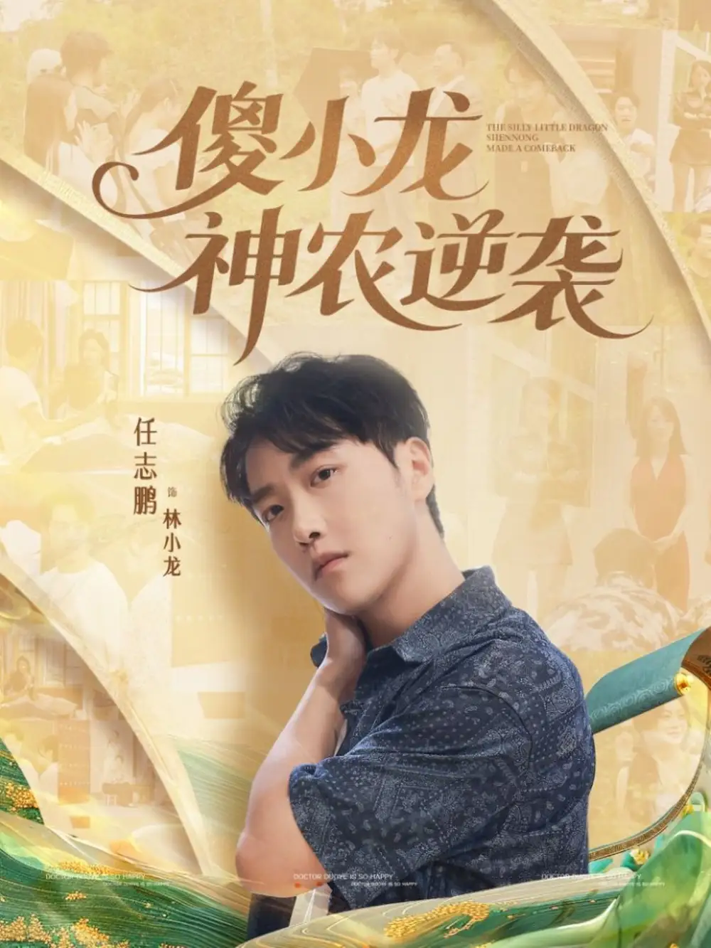 短剧《傻小龙神农逆袭》高清全集免费在线观看