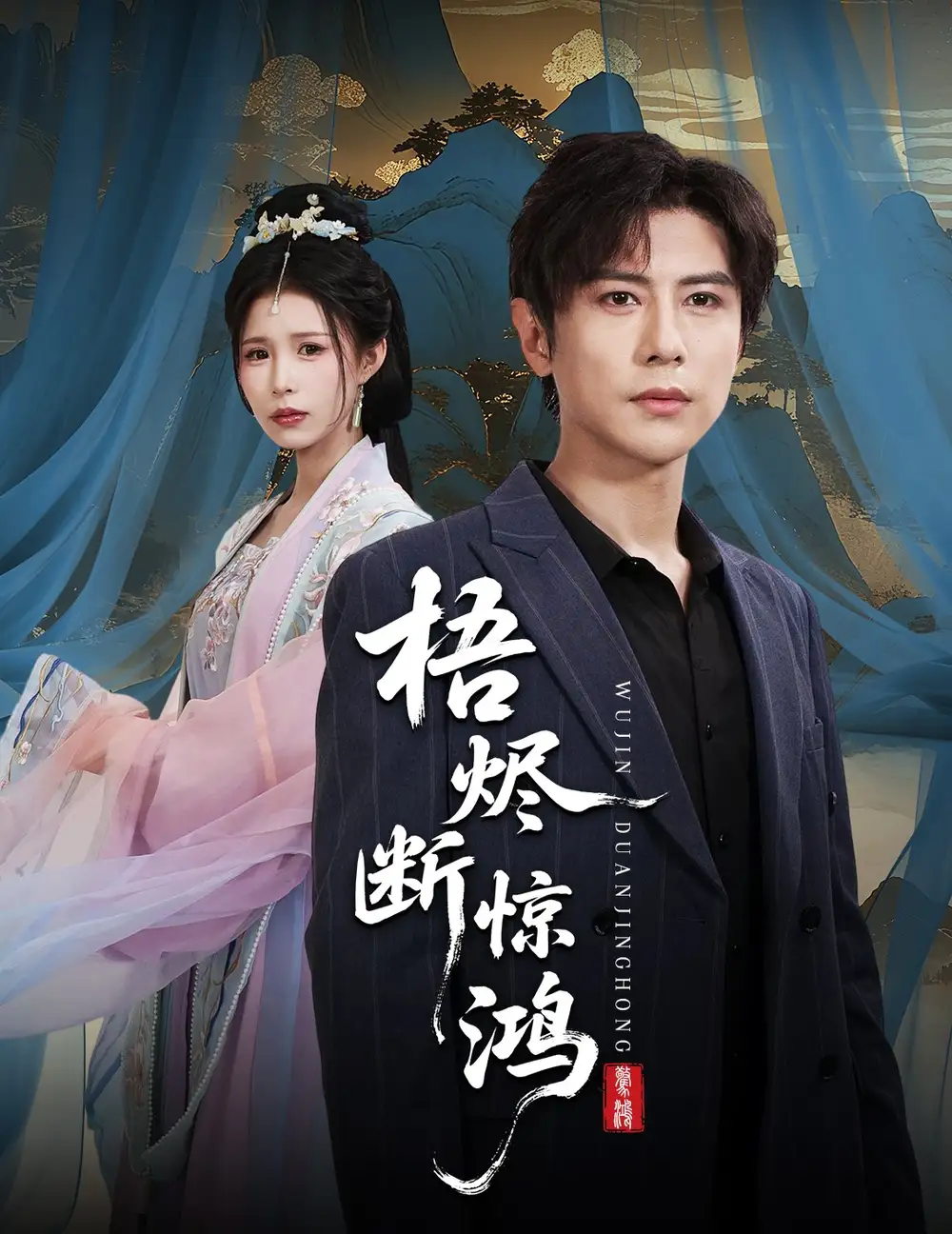 短剧《梧烬断惊鸿》高清全集免费在线观看