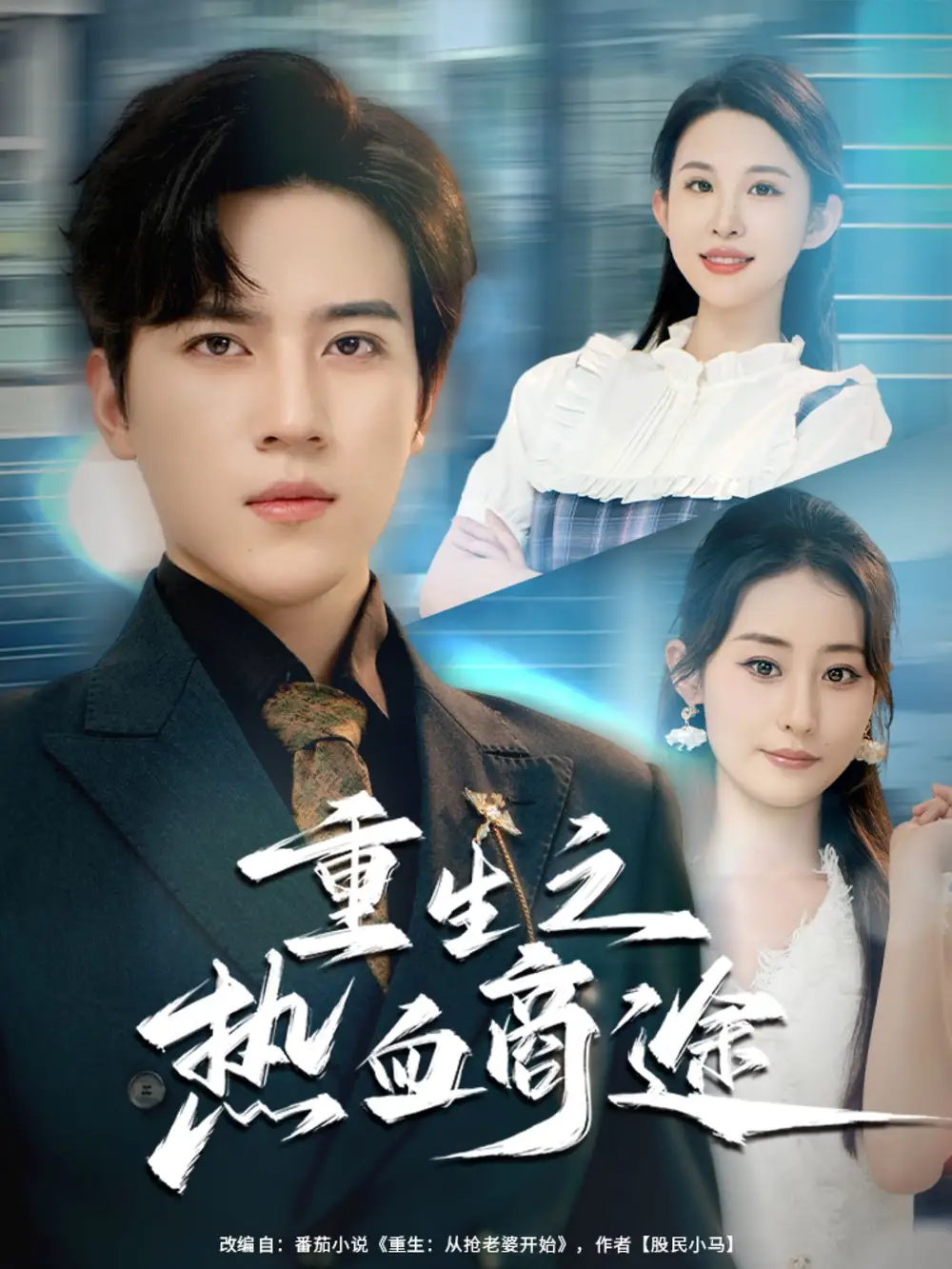 短剧《重生之热血商途》高清全集免费在线观看