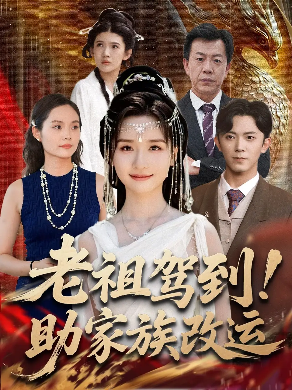 短剧《老祖驾到助家族改运》高清全集免费在线观看