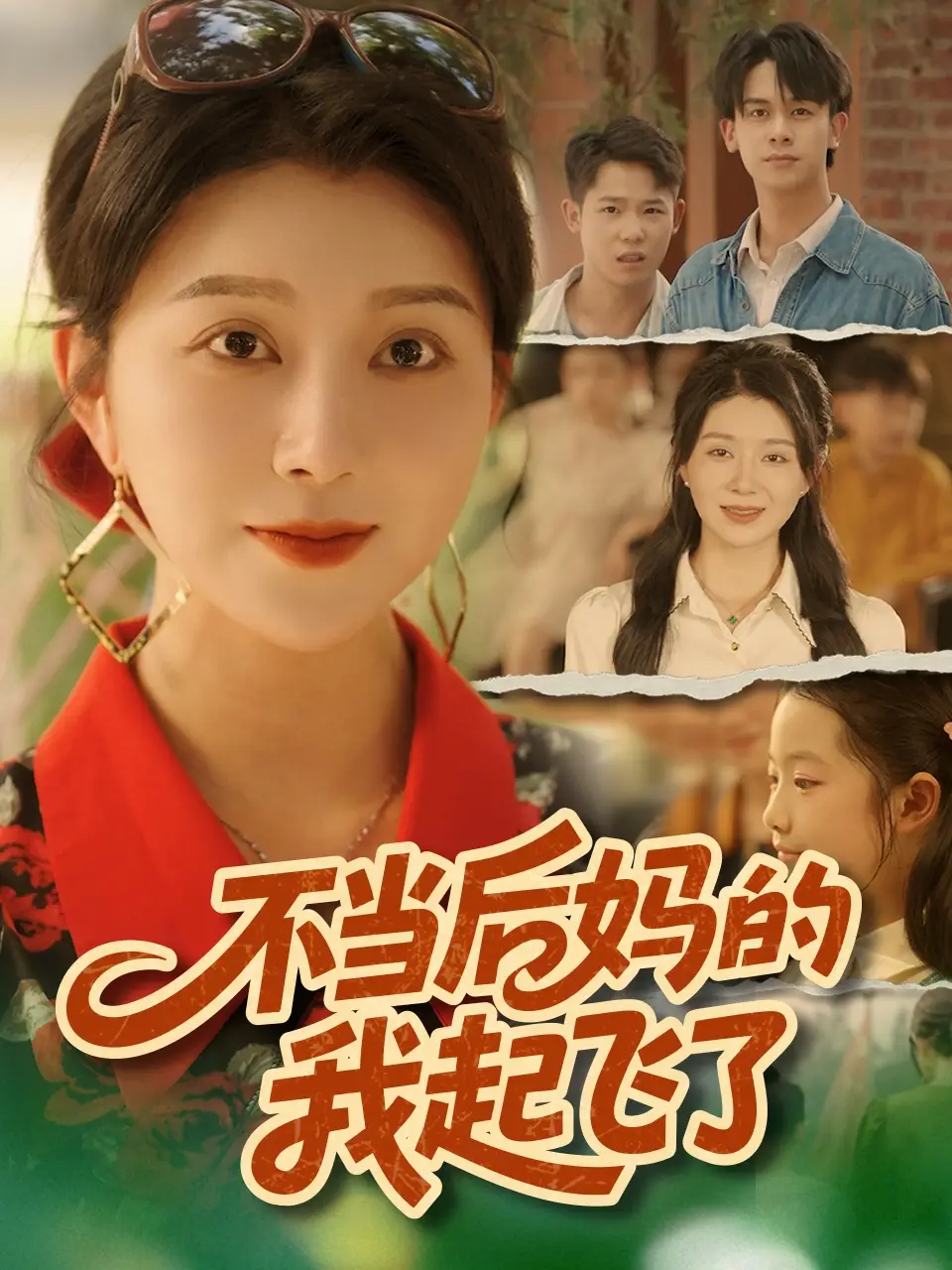 短剧《不当后妈的我起飞了》高清全集免费在线观看