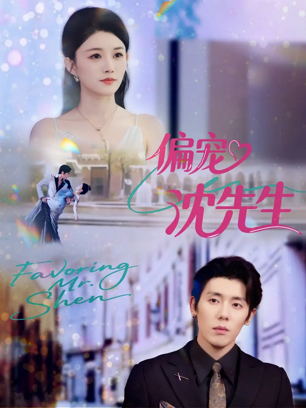 短剧《偏宠沈先生》高清全集免费在线观看