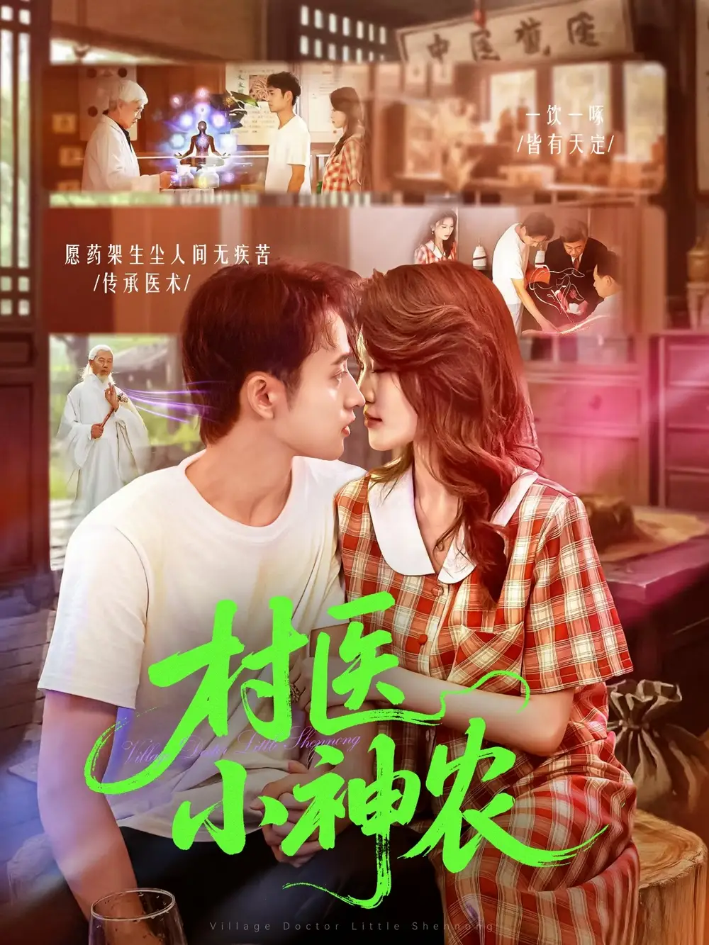 短剧《村医小神农》高清全集免费在线观看