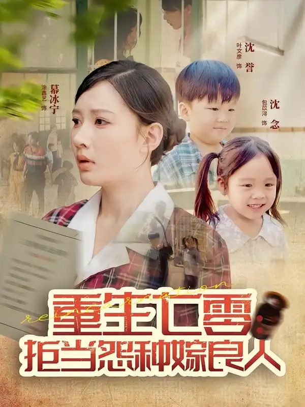 短剧《重生七零：拒当怨种嫁良人》高清全集免费在线观看