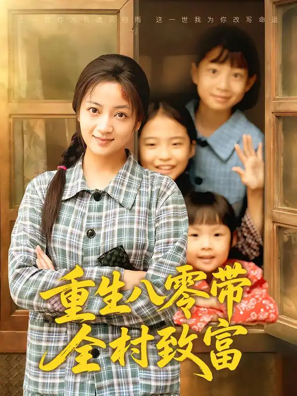 短剧《重生八零带全村致富》高清全集免费在线观看