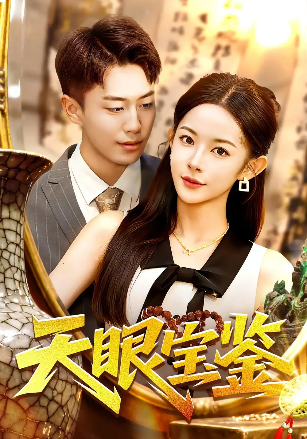 短剧《天眼宝鉴》高清全集免费在线观看