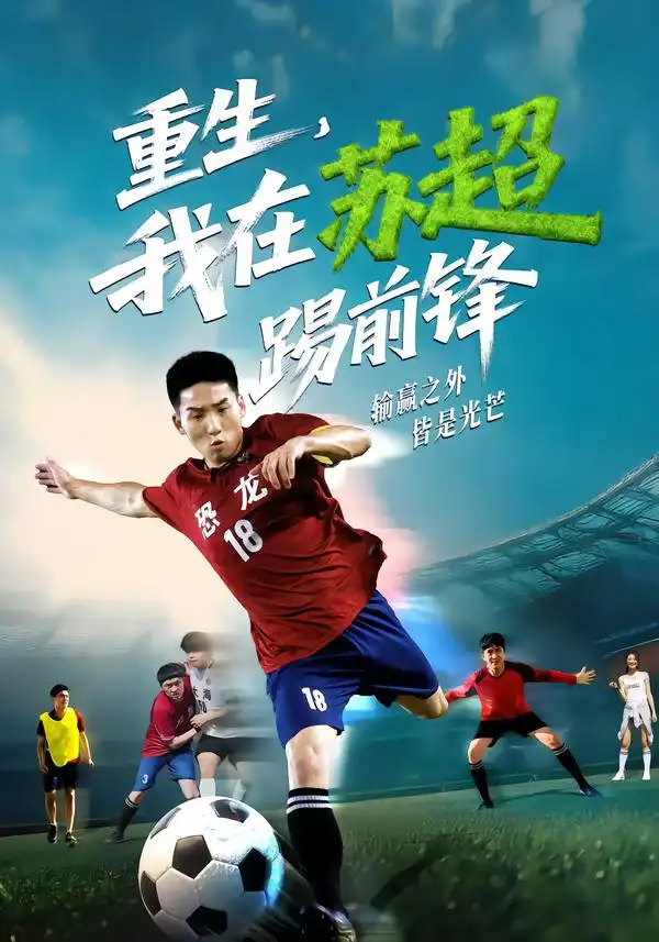 短剧《重生，我在苏超踢前锋》高清全集免费在线观看