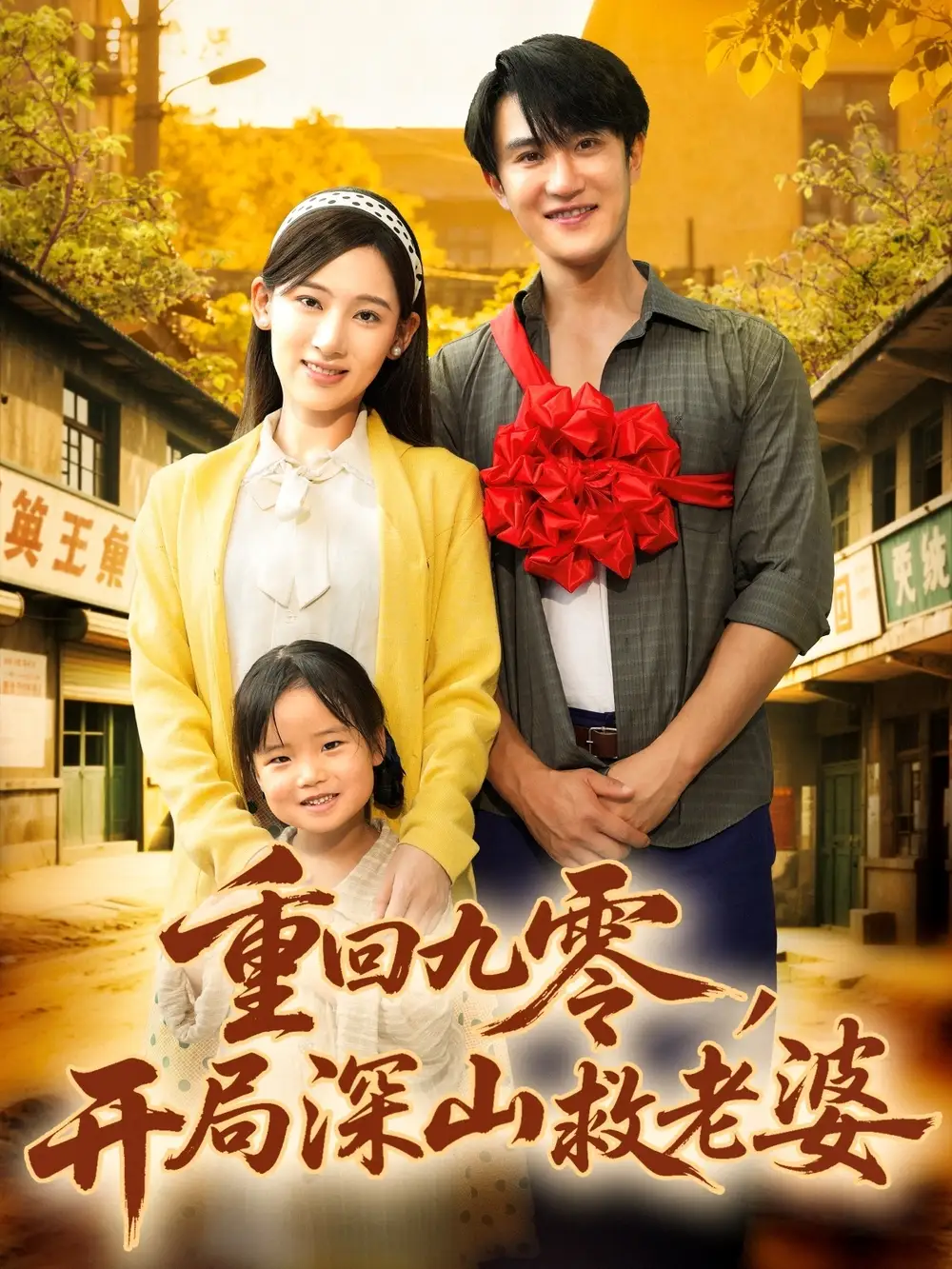 短剧《重回九零，开局深山救老婆》高清全集免费在线观看