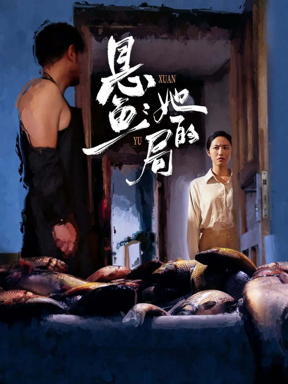 短剧《悬鱼：她的局》高清全集免费在线观看