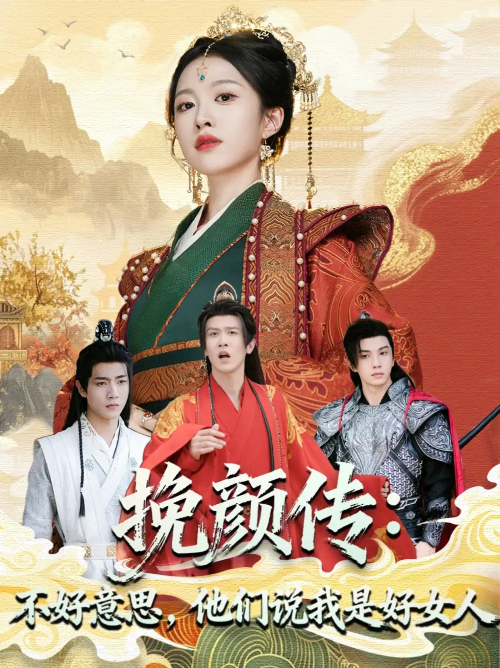 短剧《挽颜传：不好意思，他们说我是好女人》高清全集免费在线观看