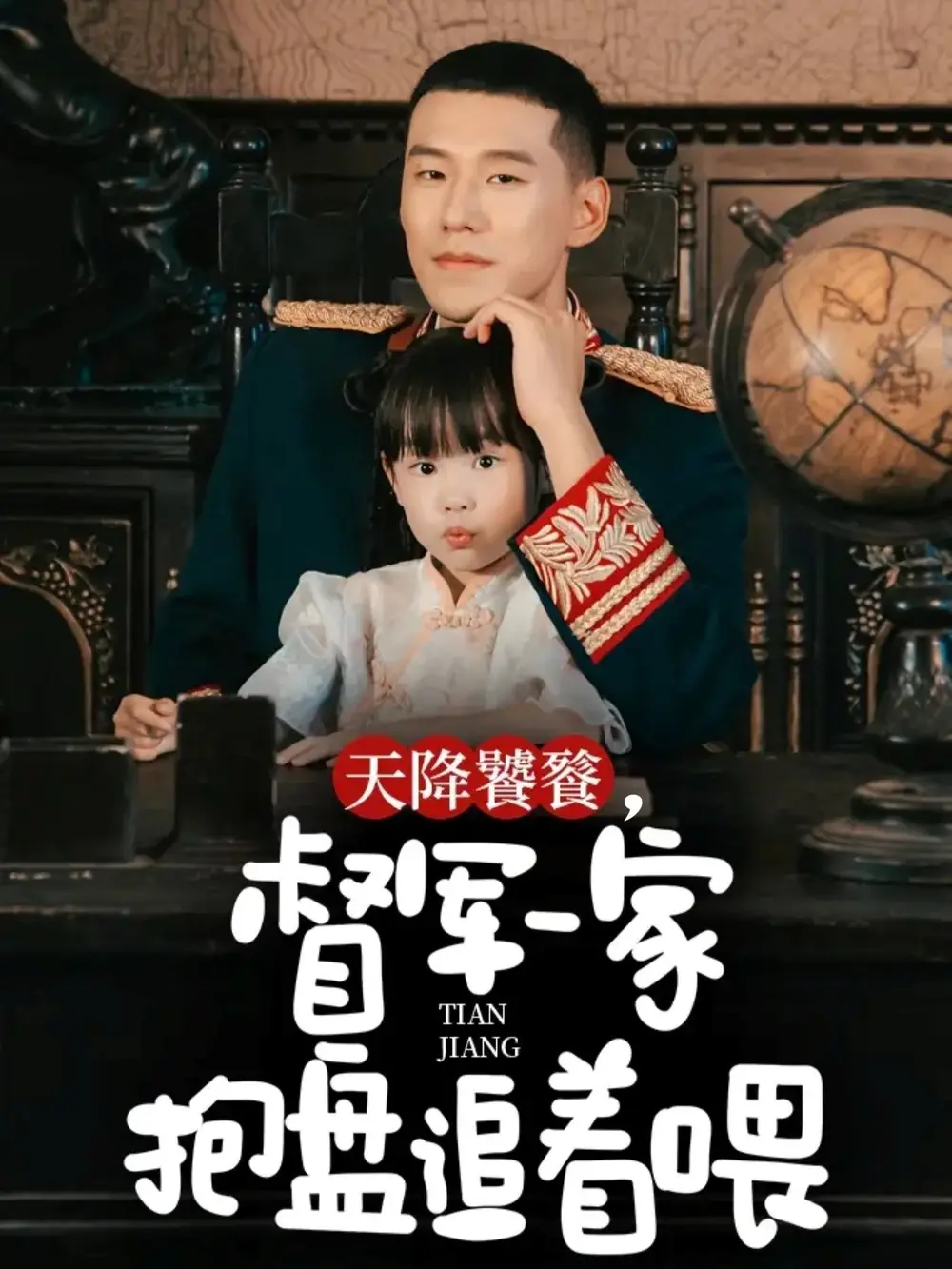 短剧《天降饕餮，督军一家抱盘追着喂》高清全集免费在线观看