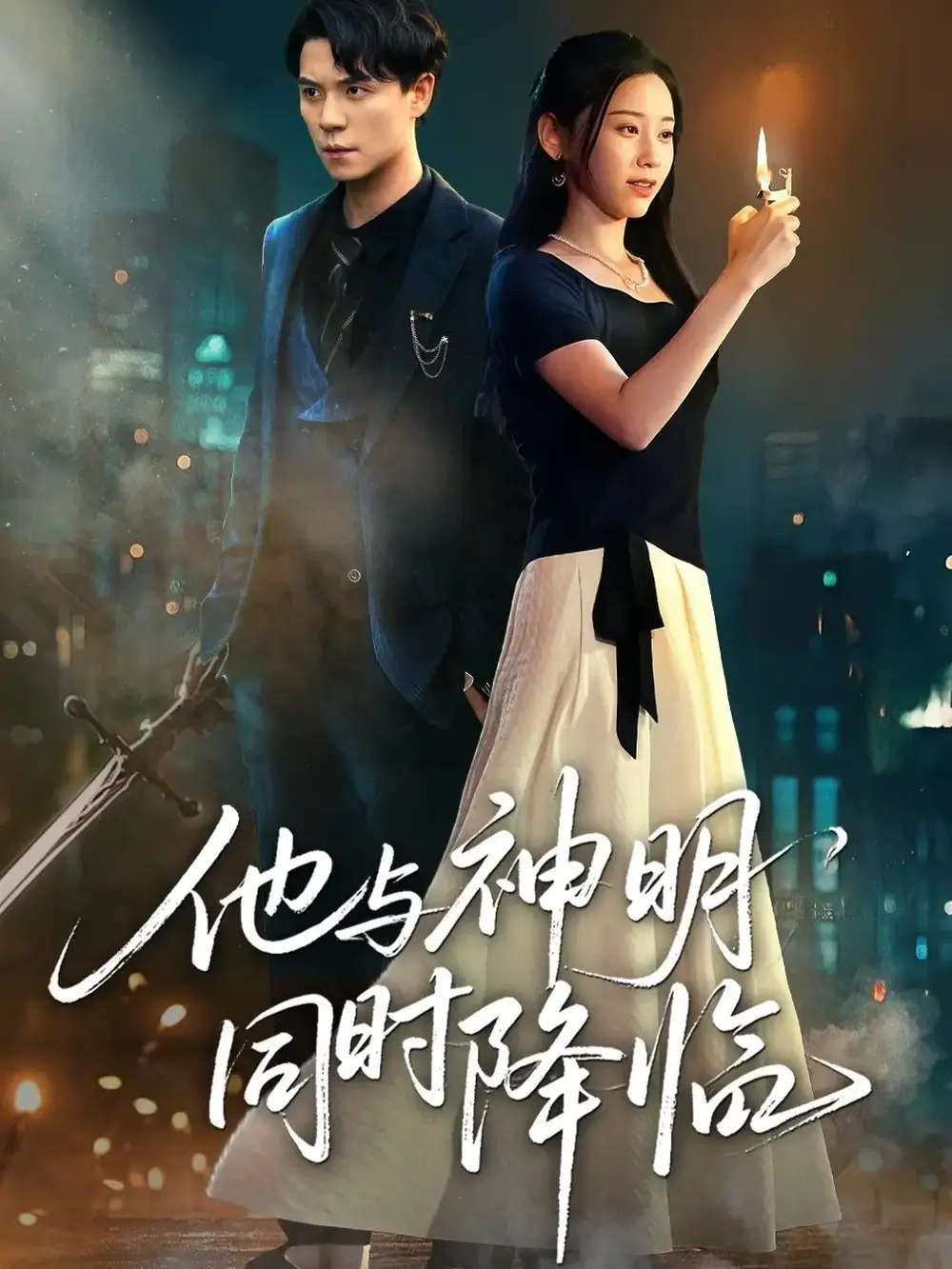 短剧《他与神明同时降临》高清全集免费在线观看