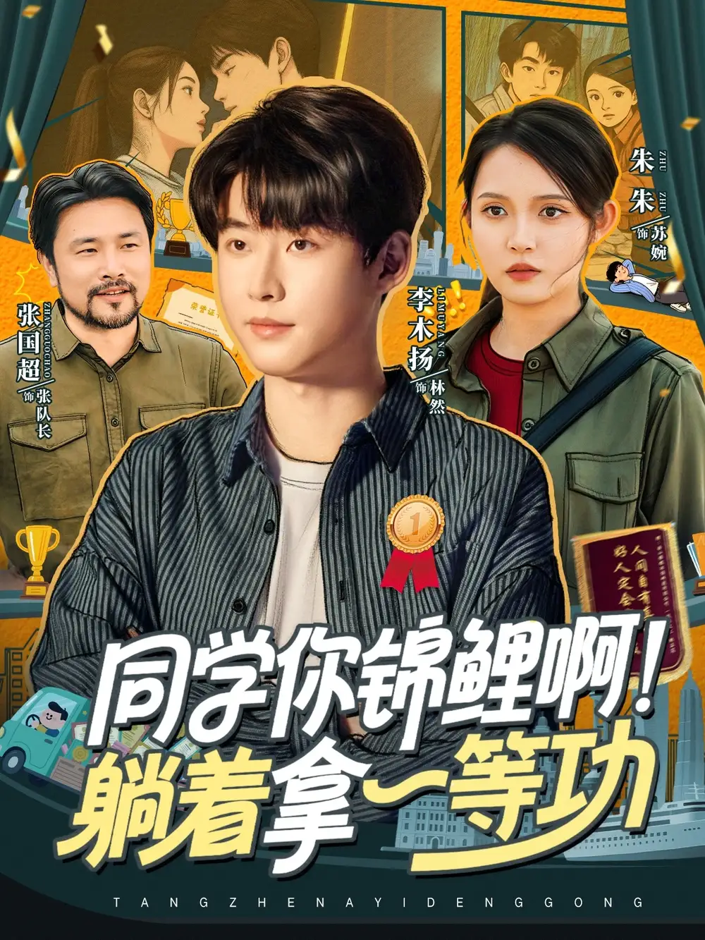 同学你锦鲤啊！躺着拿一等功（76集）李木扬＆朱沐梵海报