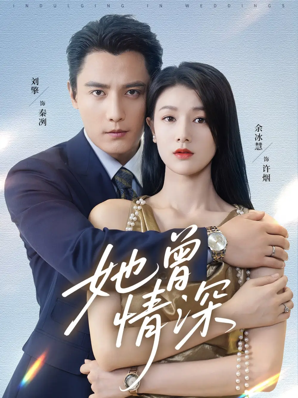 短剧《她曾情深》高清全集免费在线观看