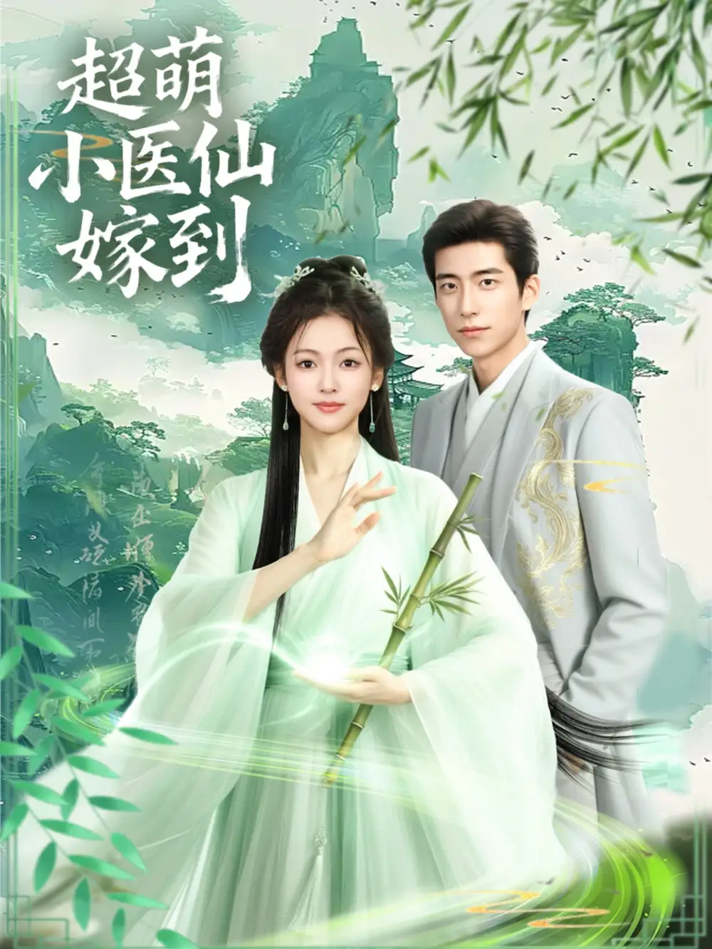 短剧《超萌小医仙嫁到》高清全集免费在线观看