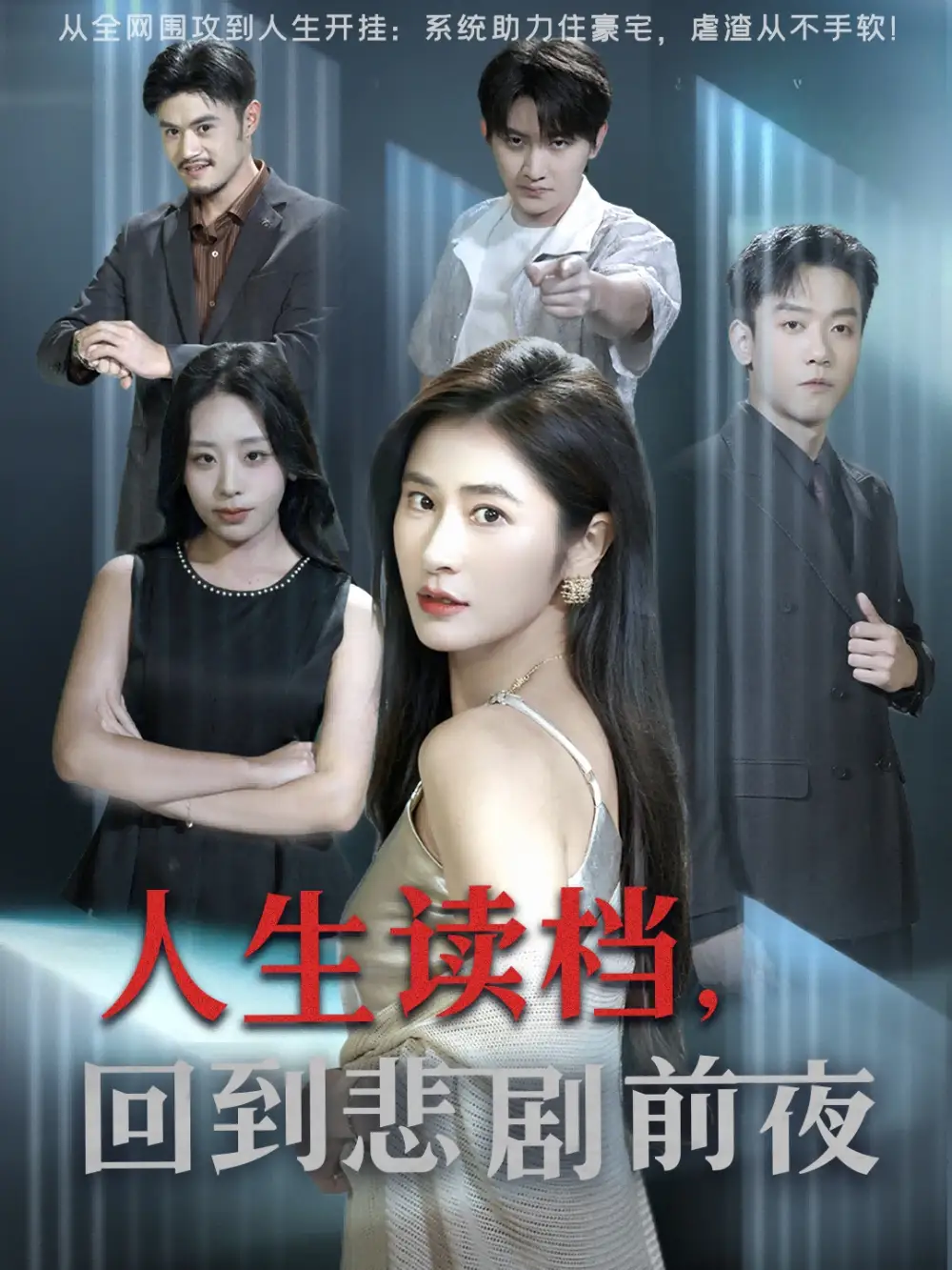 短剧《人生读档回到悲剧前夜》高清全集免费在线观看