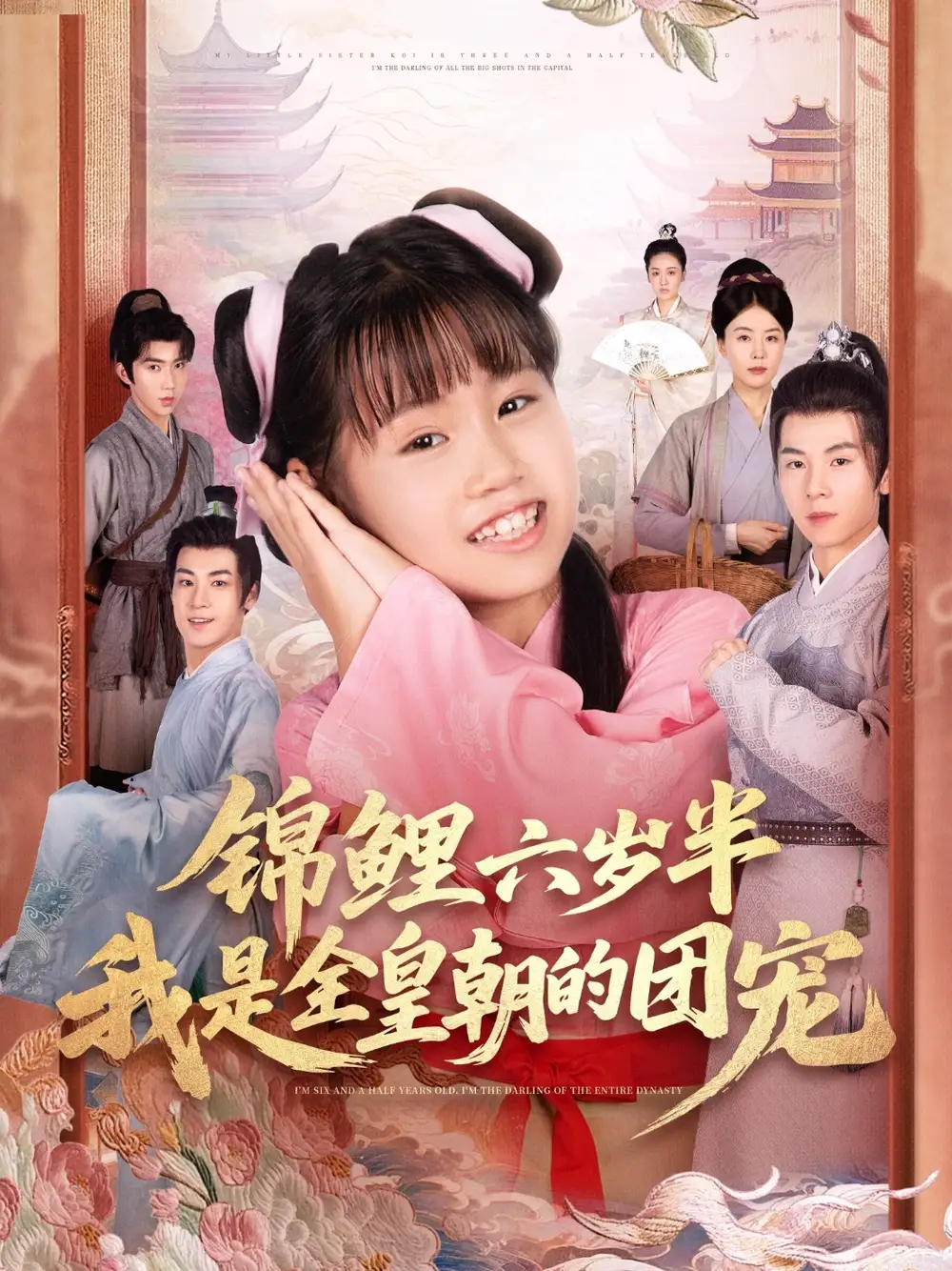 短剧《锦鲤六岁半我是全皇朝的团宠》高清全集免费在线观看