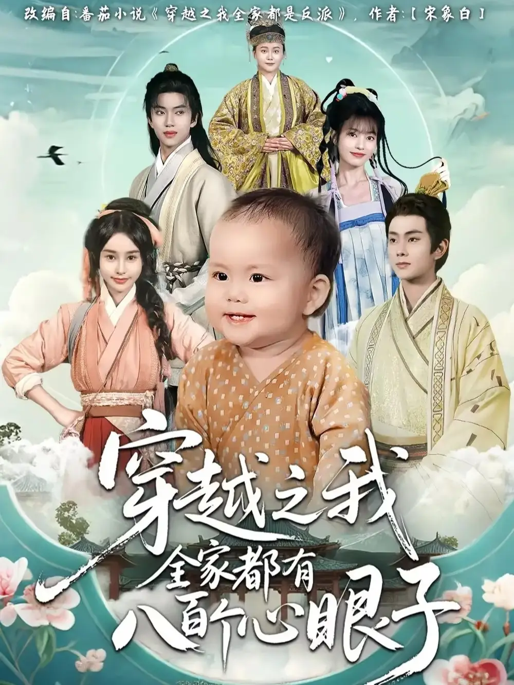 短剧《穿越之我全家都有八百个心眼子》高清全集免费在线观看