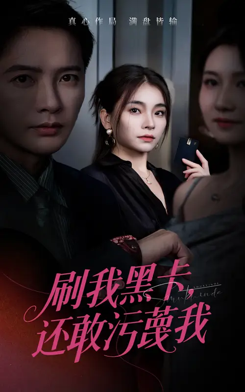 短剧《刷我黑卡还敢污蔑我》高清全集免费在线观看