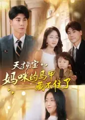 短剧《天才萌宝：妈咪的马甲藏不住了》高清全集免费在线观看