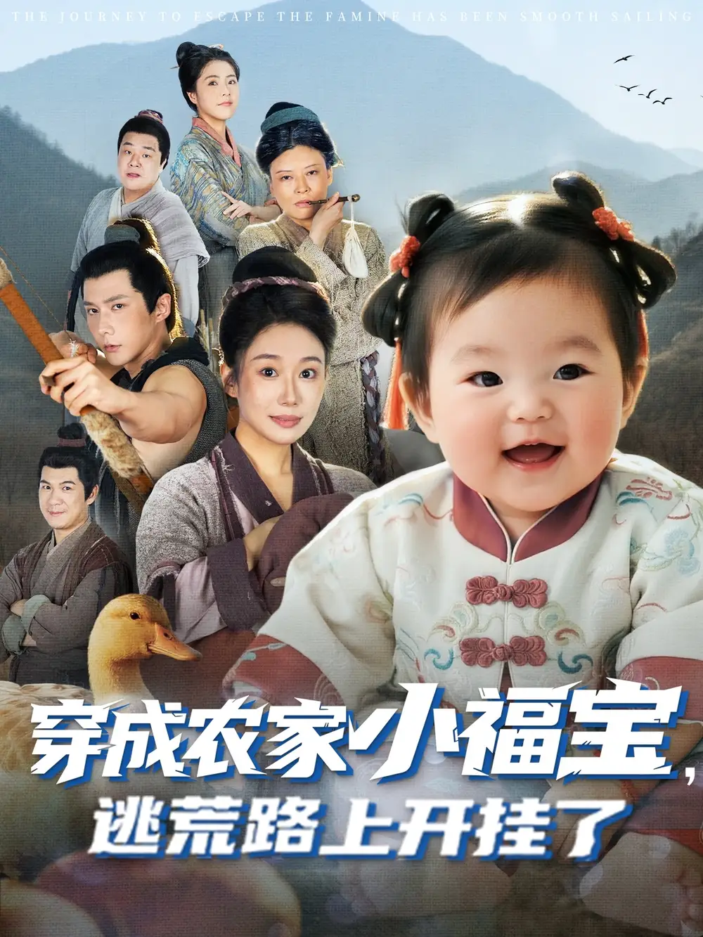 短剧《穿成农家小福宝逃荒路上开挂了》高清全集免费在线观看