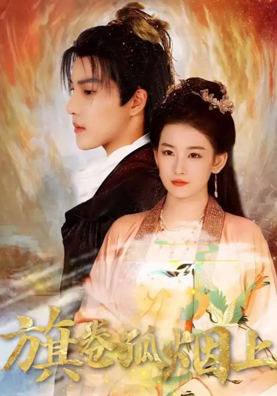 短剧《皇权的角逐&旗卷孤烟上》高清全集免费在线观看