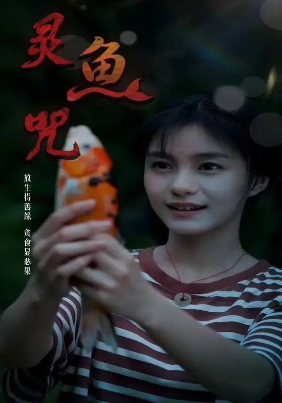 短剧《灵鱼咒》高清全集免费在线观看