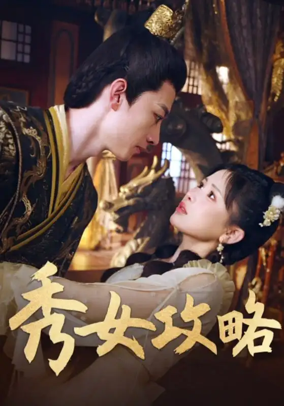 秀女攻略（70集）钟莹玲海报