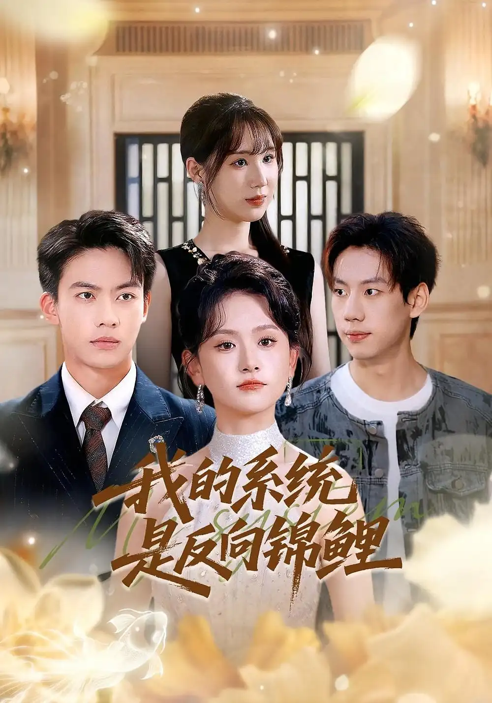 短剧《我的系统是反向锦鲤》高清全集免费在线观看