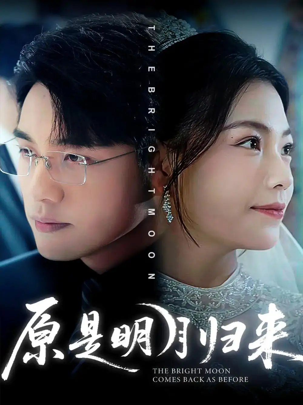 短剧《原是明月归来》高清全集免费在线观看