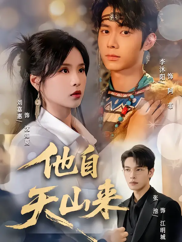 短剧《他自天山来》高清全集免费在线观看