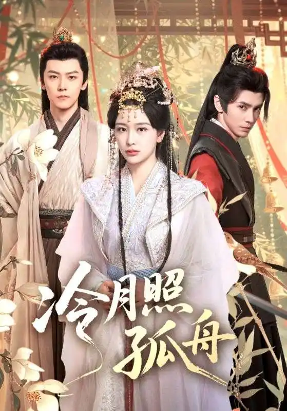 短剧《冷月照孤舟》高清全集免费在线观看