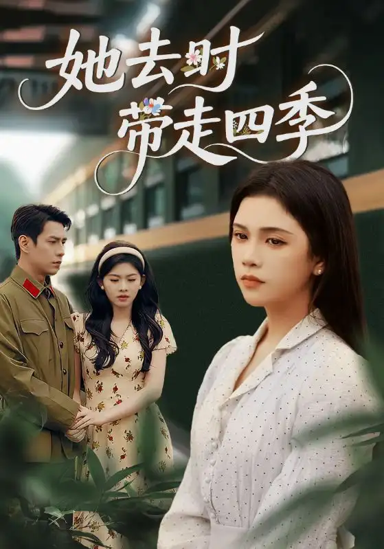 短剧《她去时带走四季》高清全集免费在线观看