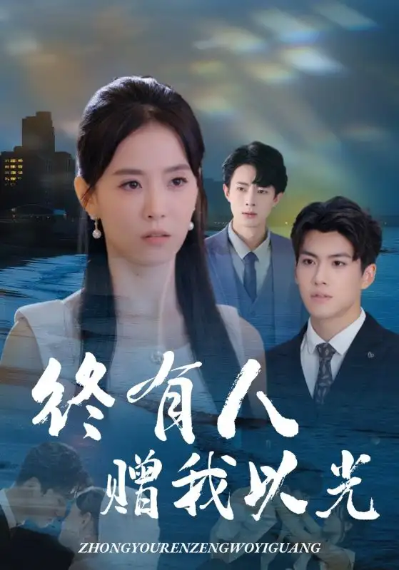 短剧《终有人赠我以光》高清全集免费在线观看