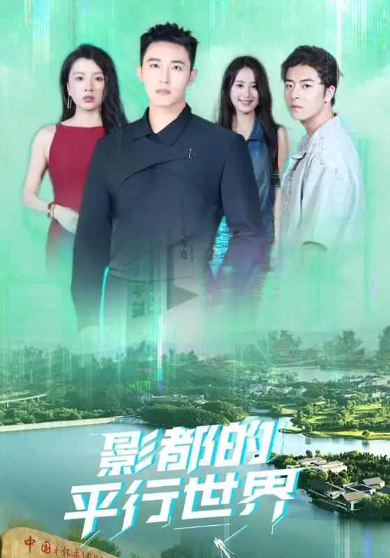 影都的平行世界（20集）海报