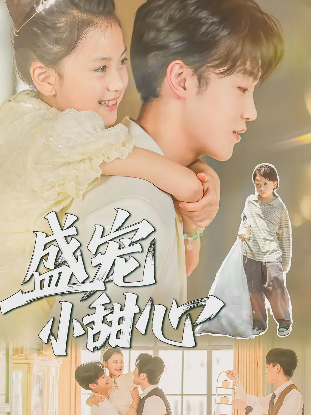 盛宠小甜心(36集)荚李沐雪&盛云逸高清海报图片 盛宠小甜心(36集)荚李沐雪&盛云逸海报