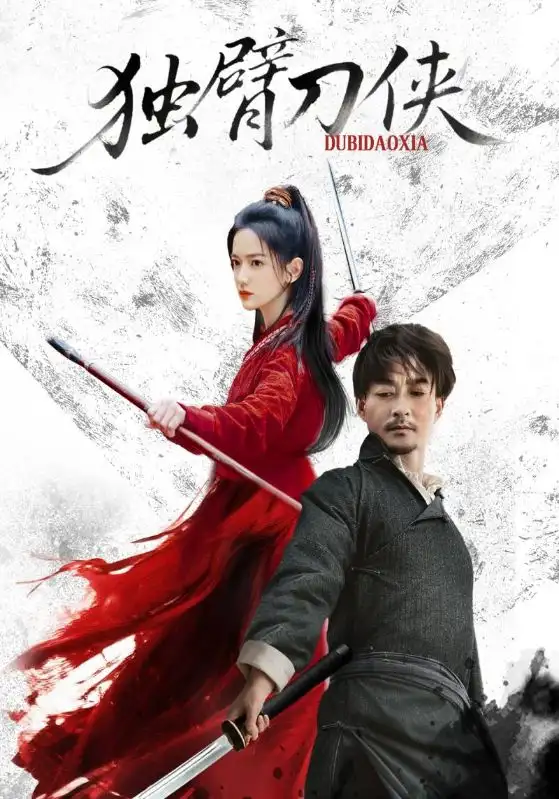 短剧《独臂刀侠》高清全集免费在线观看