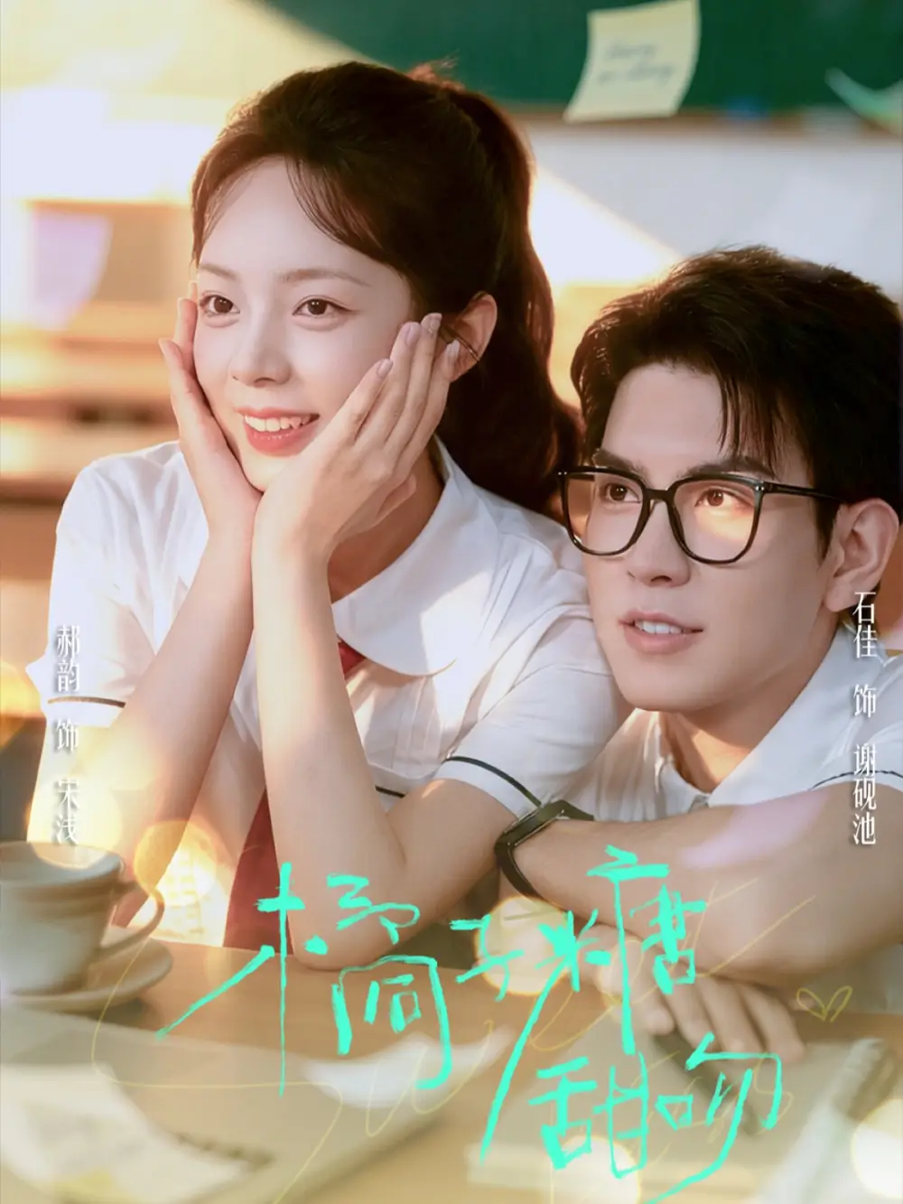 短剧《橘子糖甜吻》高清全集免费在线观看