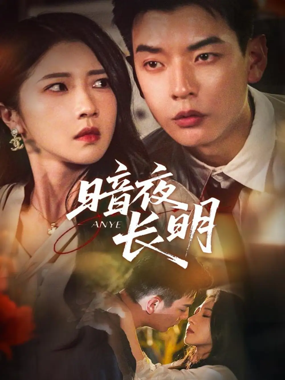 短剧《暗夜长明》高清全集免费在线观看