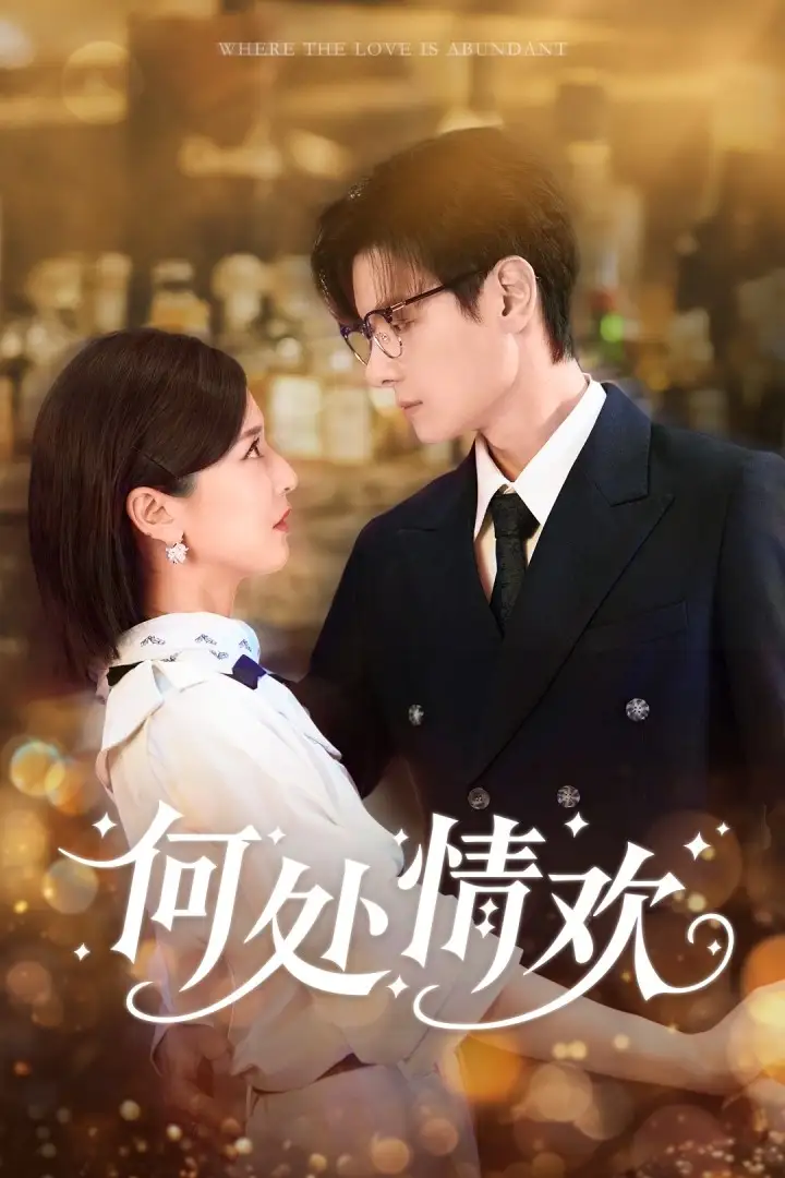 短剧《何处情欢》高清全集免费在线观看