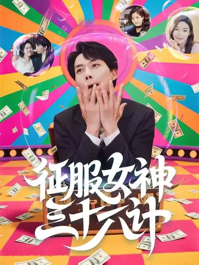 短剧《征服女神三十六计》高清全集免费在线观看