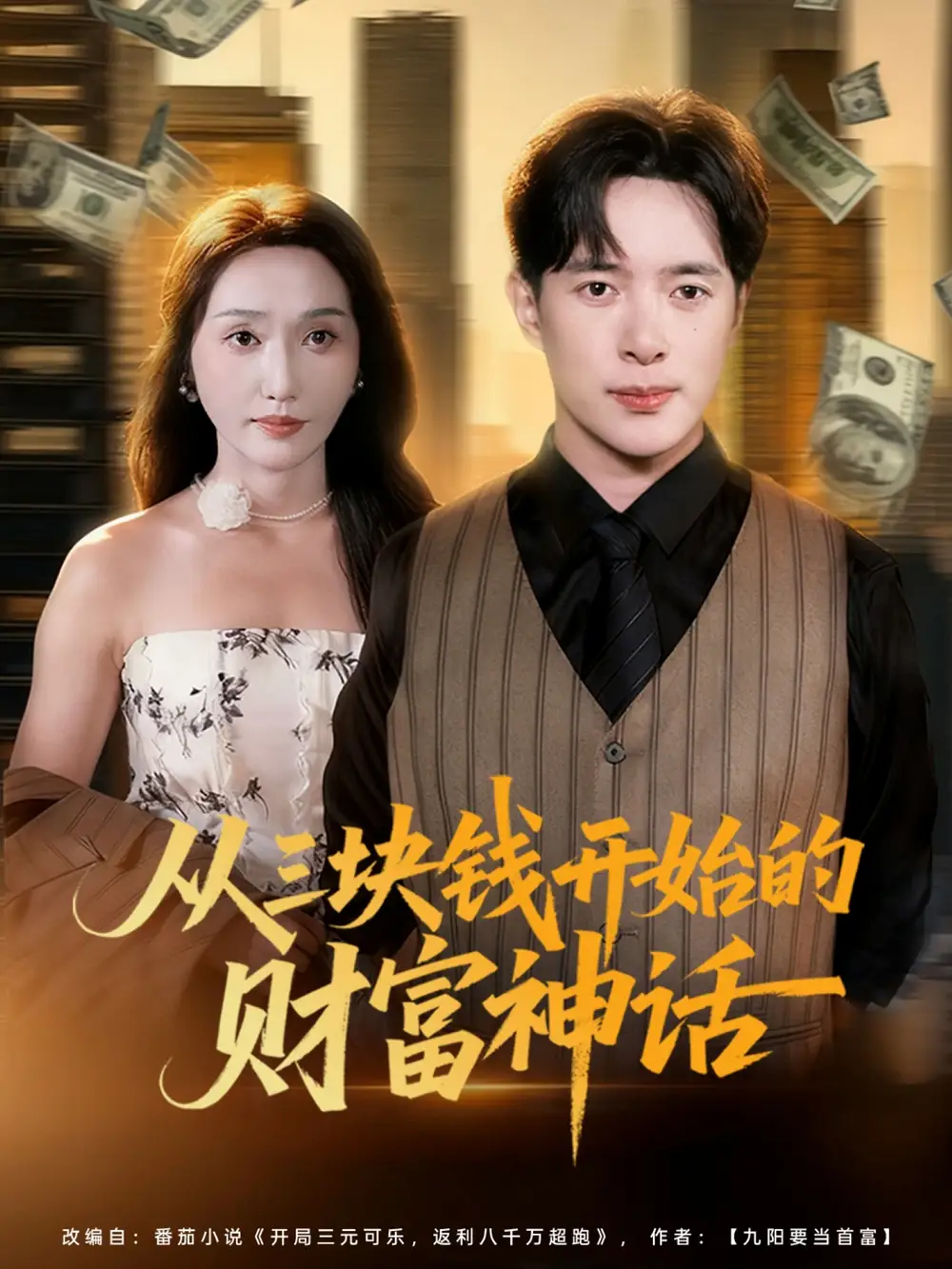 短剧《从三块钱开始的财富神话》高清全集免费在线观看