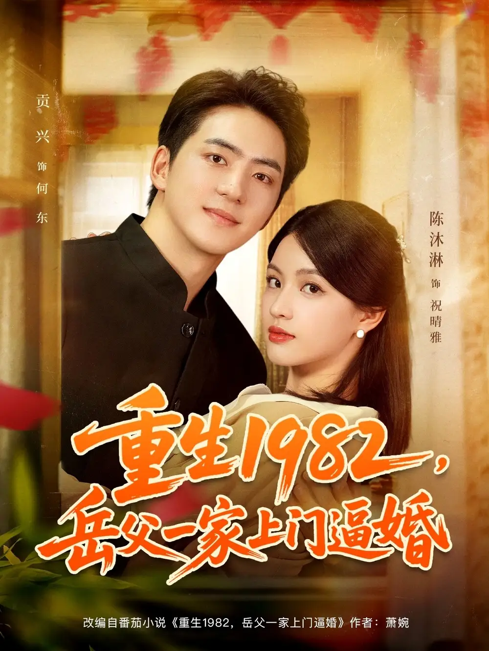 短剧《重生1982岳父一家上门逼婚》高清全集免费在线观看